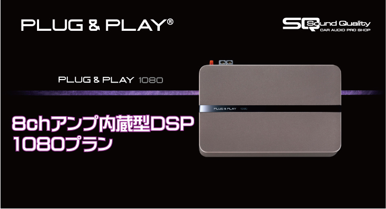 PLUG&PLAY 1080 10ch/8ch DSPアンプ - カーオーディオ
